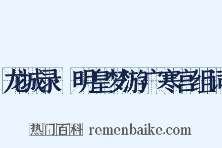 龙城录·明皇梦游广寒宫组词是什么意思的图片